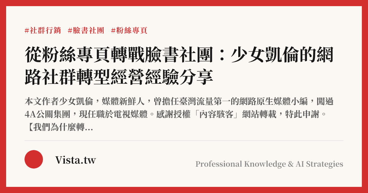 從粉絲專頁轉戰臉書社團：少女凱倫的網路社群轉型經營經驗分享