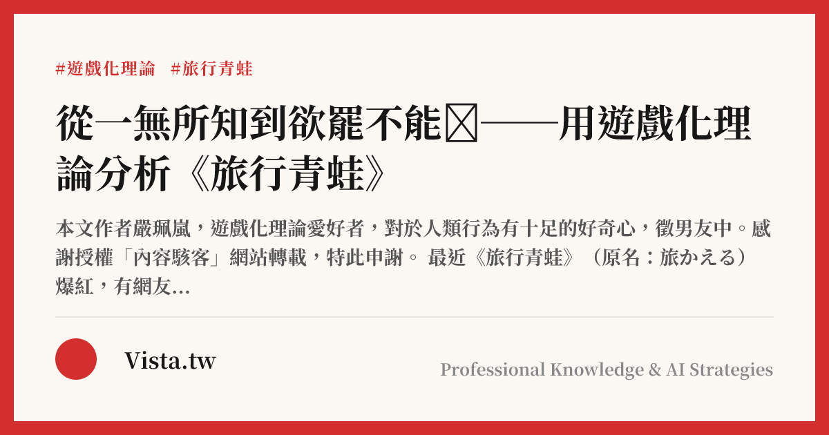 從一無所知到欲罷不能 ──用遊戲化理論分析《旅行青蛙》