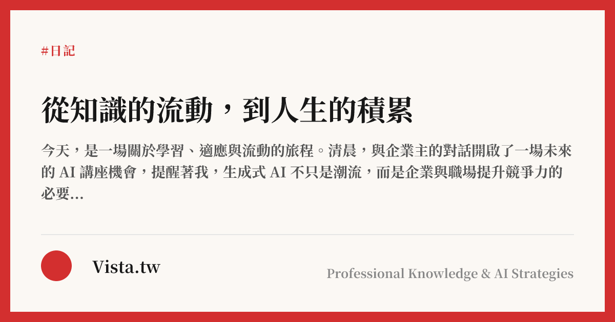 從知識的流動，到人生的積累