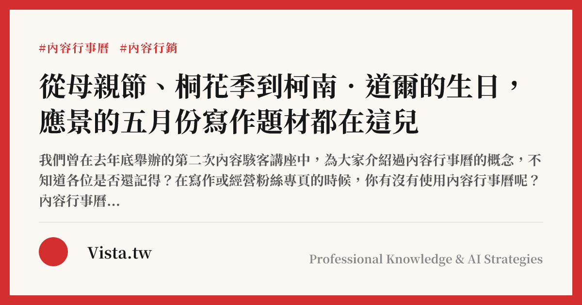 從母親節、桐花季到柯南．道爾的生日，應景的五月份寫作題材都在這兒