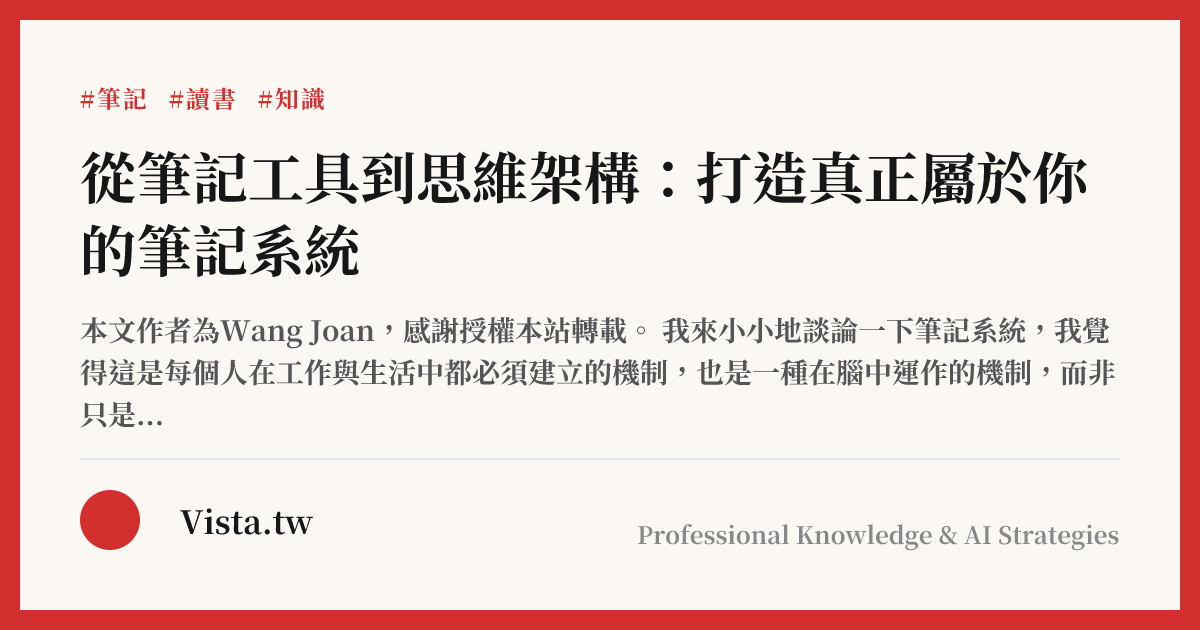 從筆記工具到思維架構：打造真正屬於你的筆記系統