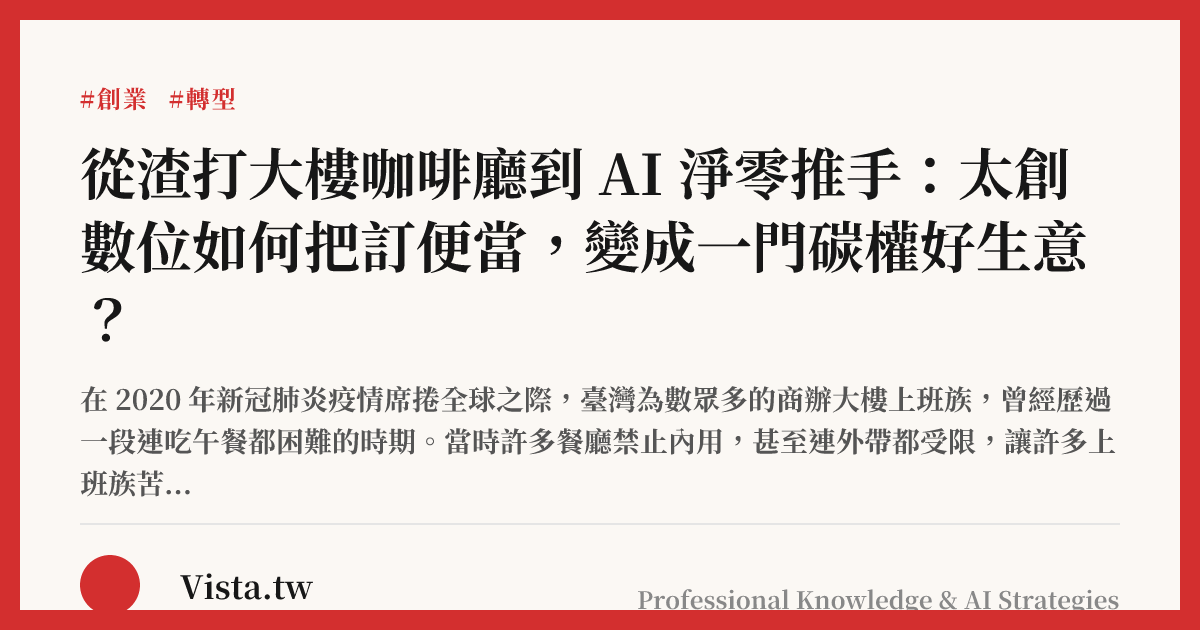 從渣打大樓咖啡廳到 AI 淨零推手：太創數位如何把訂便當，變成一門碳權好生意？