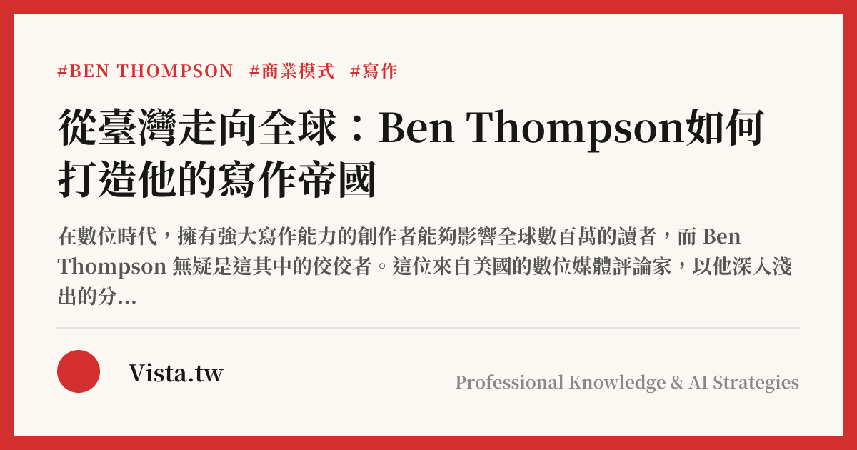 從臺灣走向全球：Ben Thompson如何打造他的寫作帝國