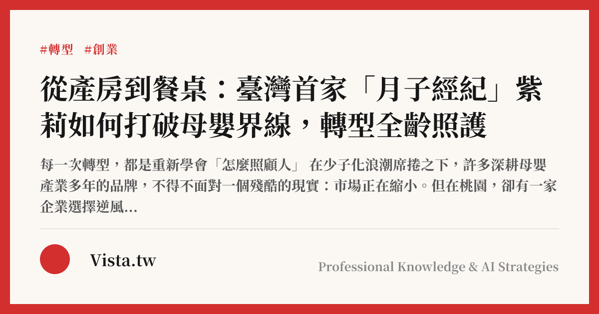 從產房到餐桌：臺灣首家「月子經紀」紫莉如何打破母嬰界線，轉型全齡照護