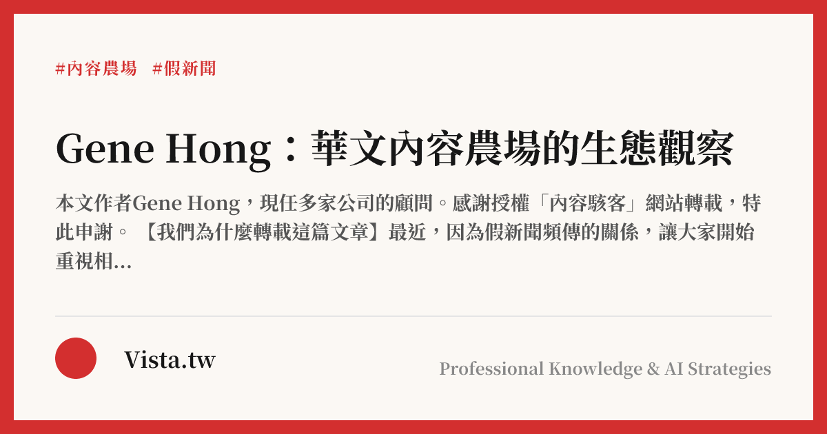 Gene Hong：華文內容農場的生態觀察