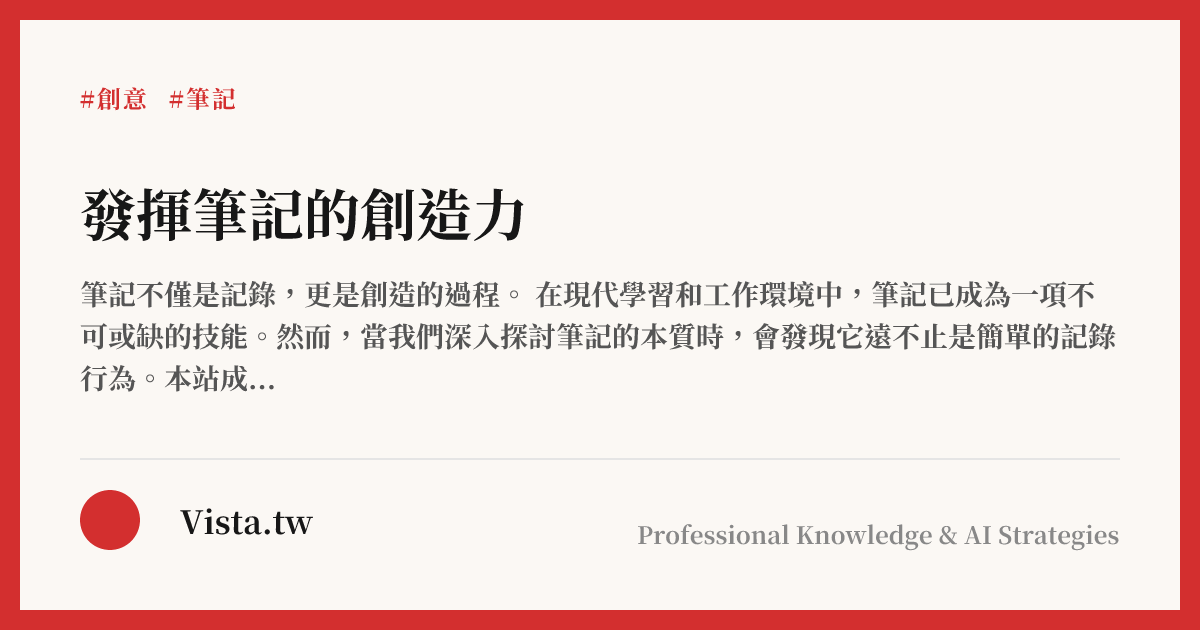 發揮筆記的創造力