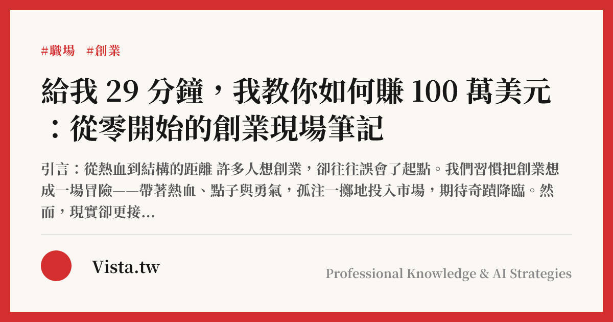  給我 29 分鐘，我教你如何賺 100 萬美元：從零開始的創業現場筆記