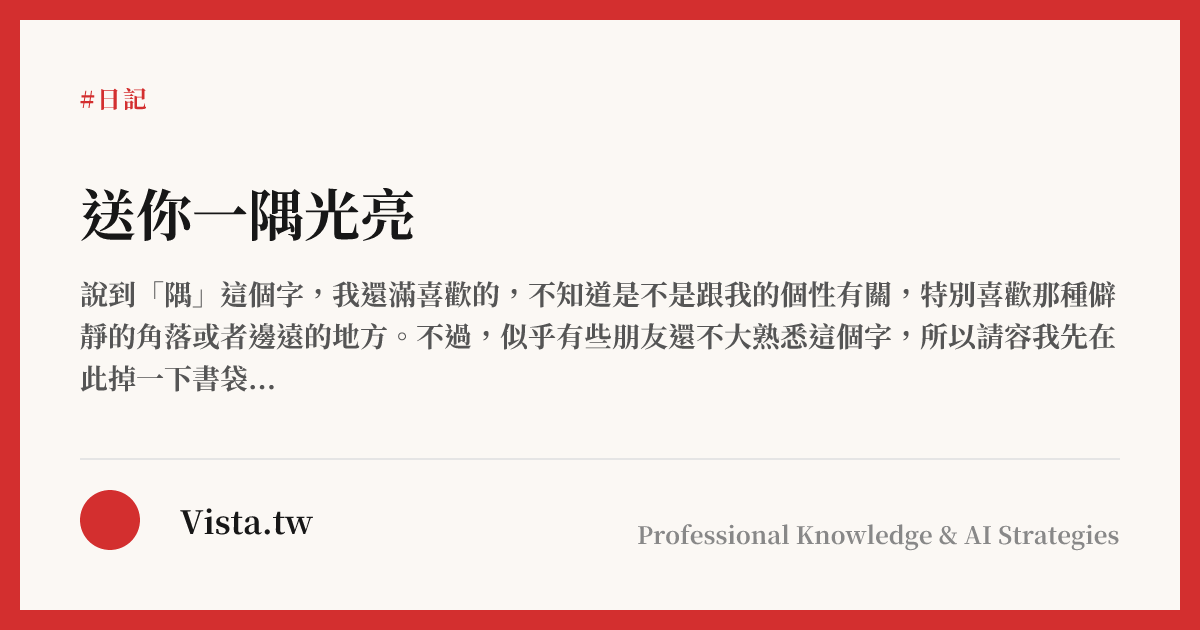 送你一隅光亮
