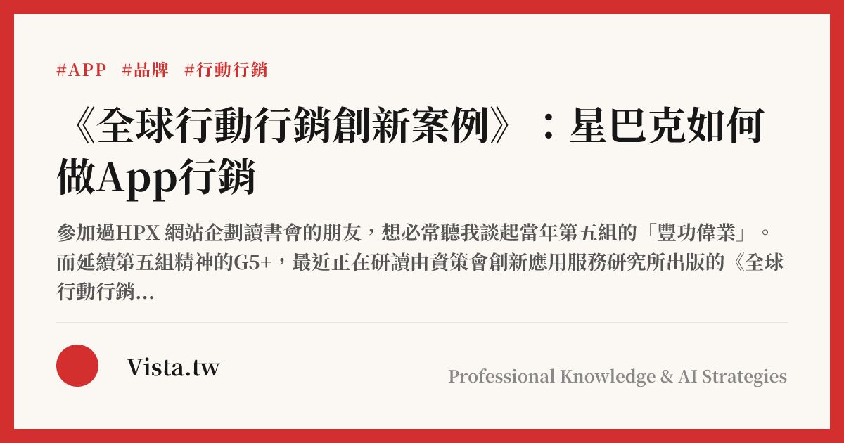 《全球行動行銷創新案例》：星巴克如何做App行銷