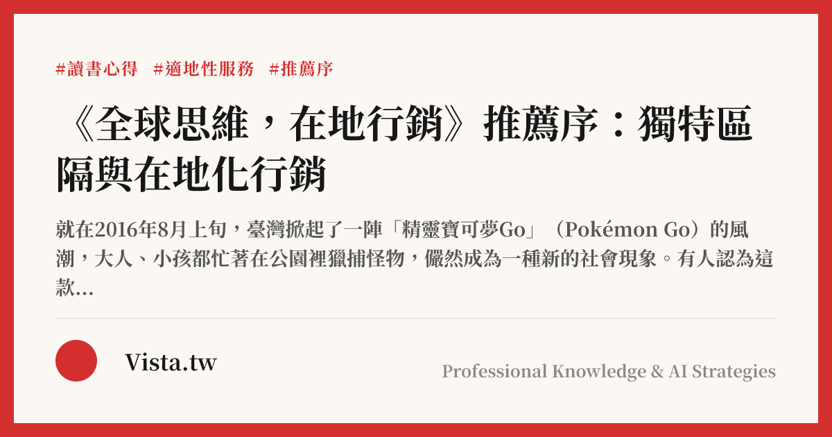 《全球思維，在地行銷》推薦序：獨特區隔與在地化行銷