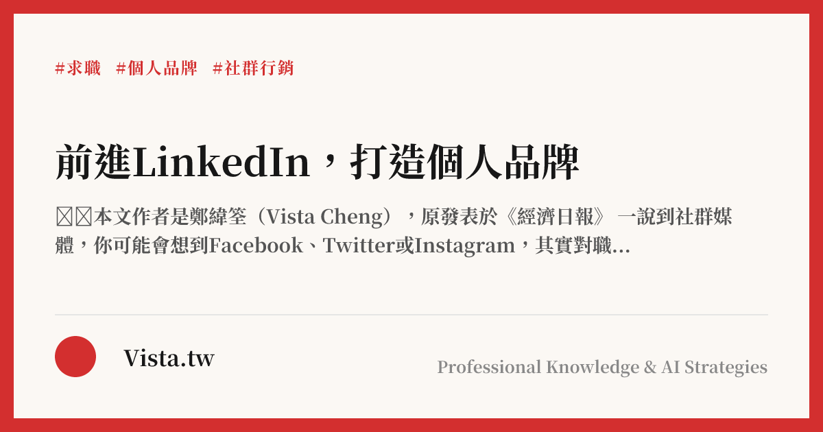 前進LinkedIn，打造個人品牌