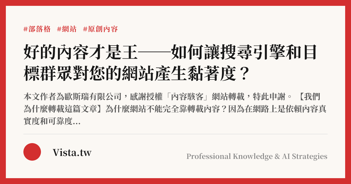 好的內容才是王──如何讓搜尋引擎和目標群眾對您的網站產生黏著度？