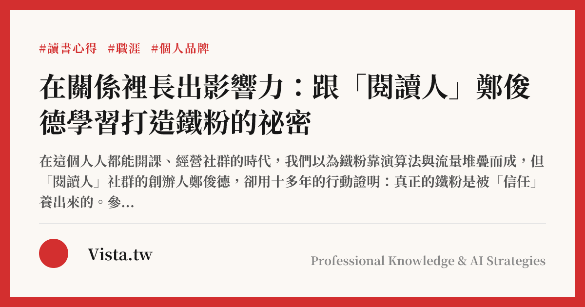 在關係裡長出影響力：跟「閱讀人」鄭俊德學習打造鐵粉的祕密