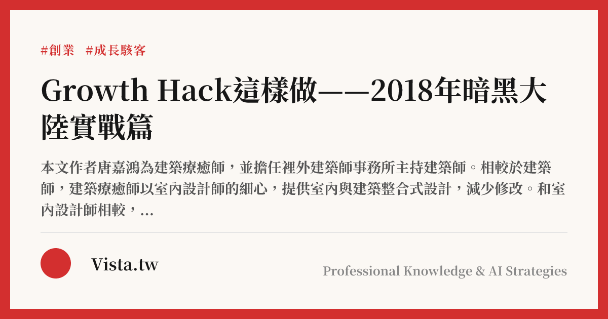 Growth Hack這樣做——2018年暗黑大陸實戰篇