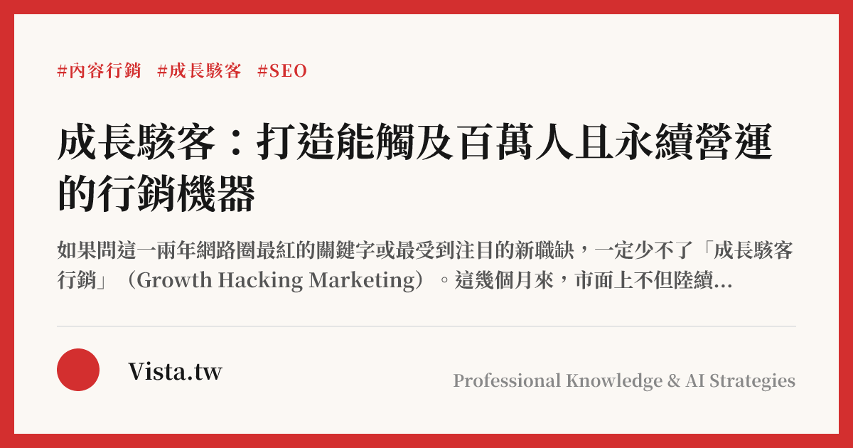 成長駭客：打造能觸及百萬人且永續營運的行銷機器