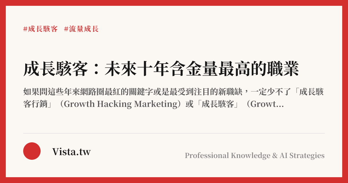 成長駭客：未來十年含金量最高的職業