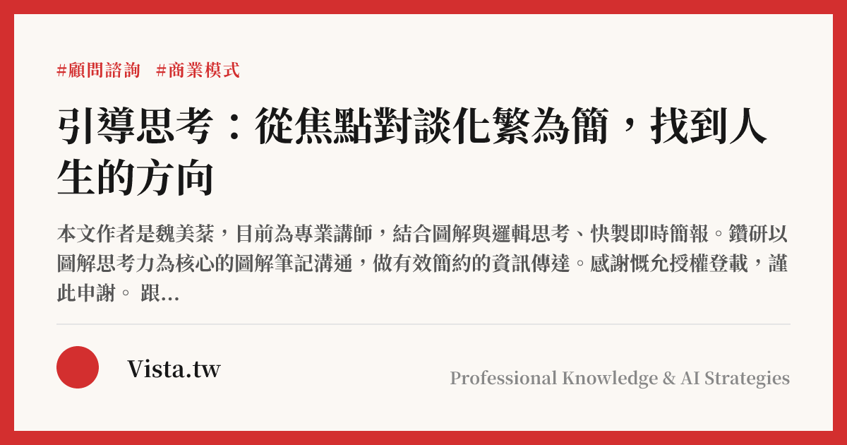 引導思考：從焦點對談化繁為簡，找到人生的方向