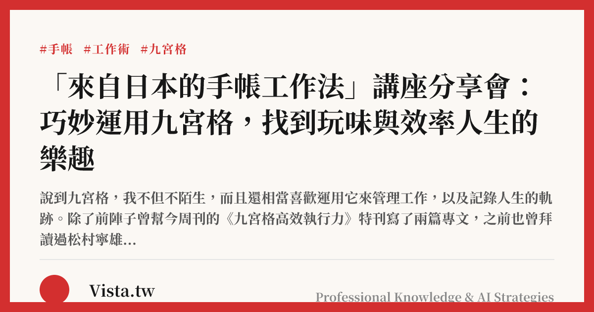 「來自日本的手帳工作法」講座分享會：巧妙運用九宮格，找到玩味與效率人生的樂趣