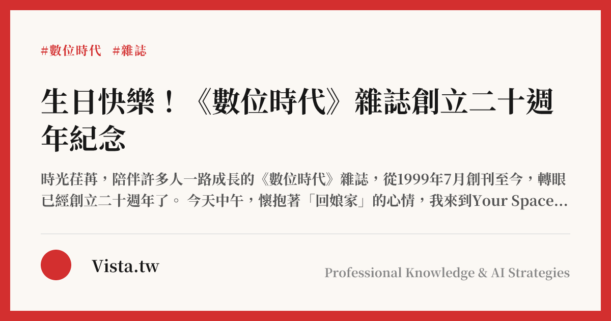 生日快樂！《數位時代》雜誌創立二十週年紀念