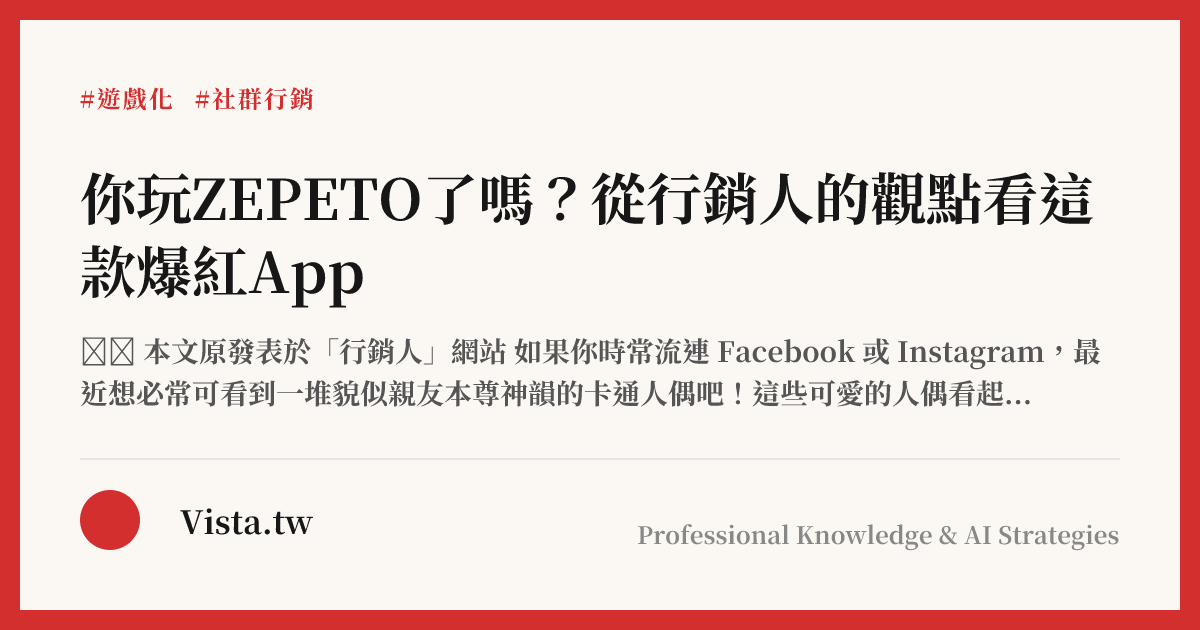 你玩ZEPETO了嗎？從行銷人的觀點看這款爆紅App