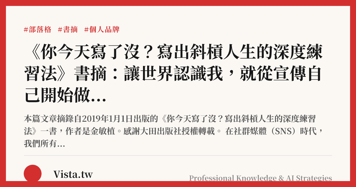 《你今天寫了沒？寫出斜槓人生的深度練習法》書摘：讓世界認識我，就從宣傳自己開始做起