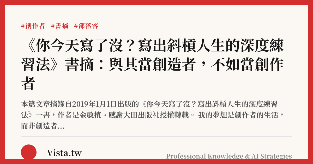 《你今天寫了沒？寫出斜槓人生的深度練習法》書摘：與其當創造者，不如當創作者
