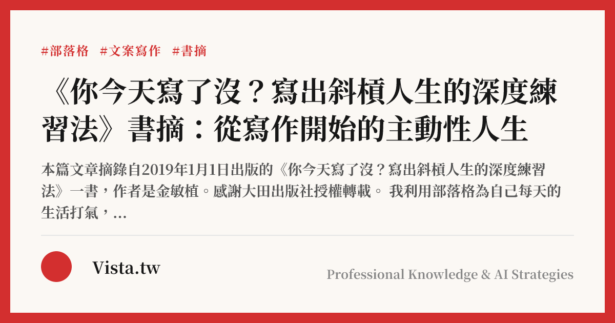 《你今天寫了沒？寫出斜槓人生的深度練習法》書摘：從寫作開始的主動性人生