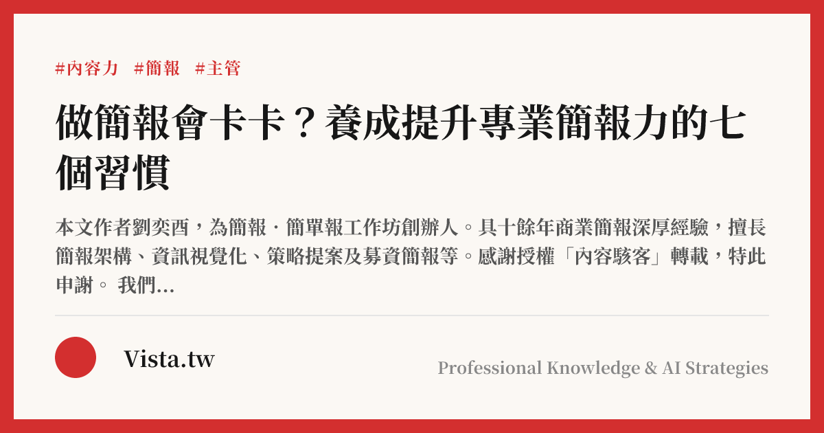 做簡報會卡卡？養成提升專業簡報力的七個習慣