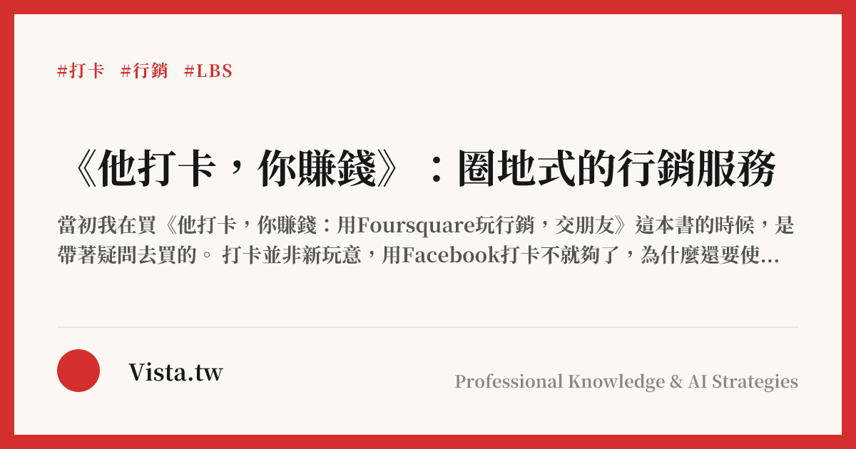《他打卡，你賺錢》：圈地式的行銷服務