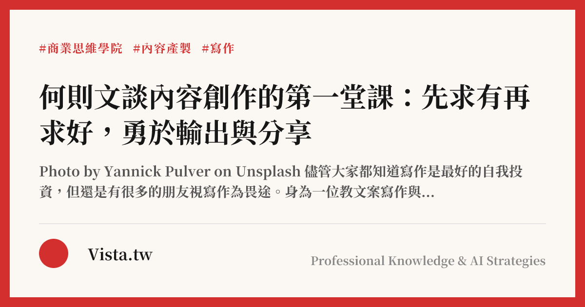 何則文談內容創作的第一堂課：先求有再求好，勇於輸出與分享