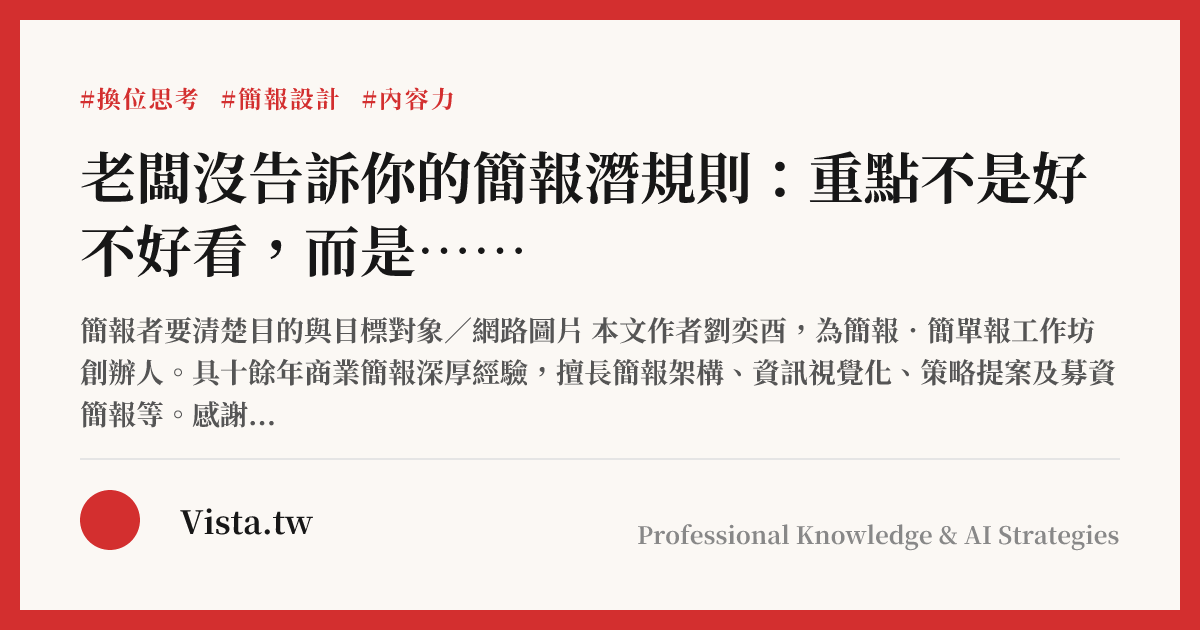 老闆沒告訴你的簡報潛規則：重點不是好不好看，而是……