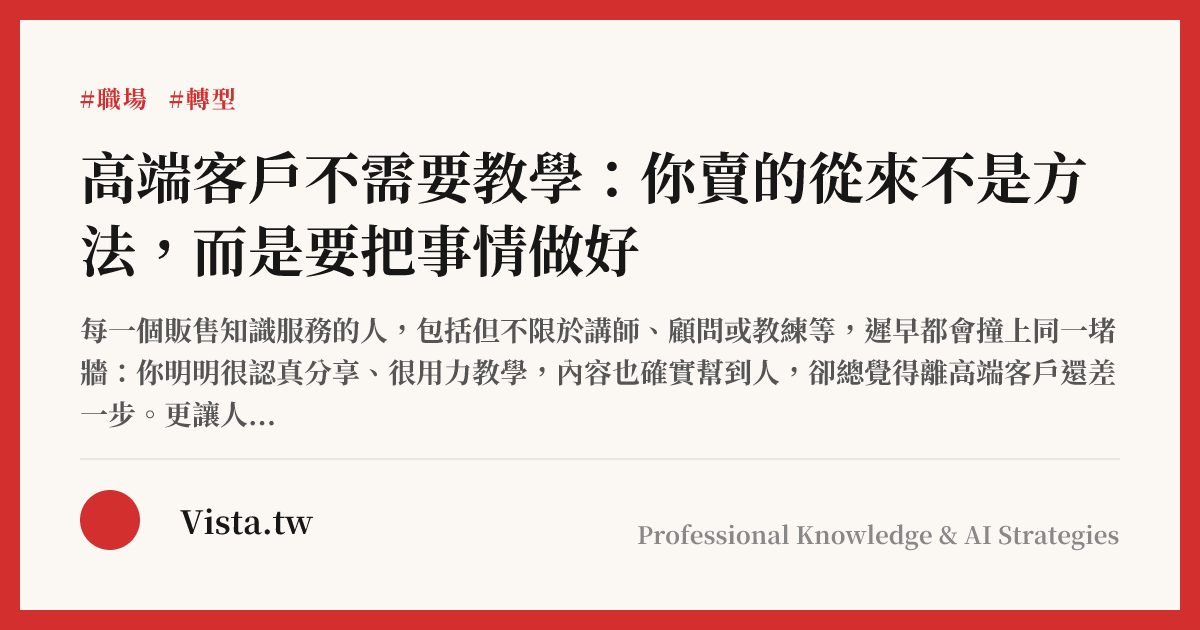 高端客戶不需要教學：你賣的從來不是方法，而是要把事情做好