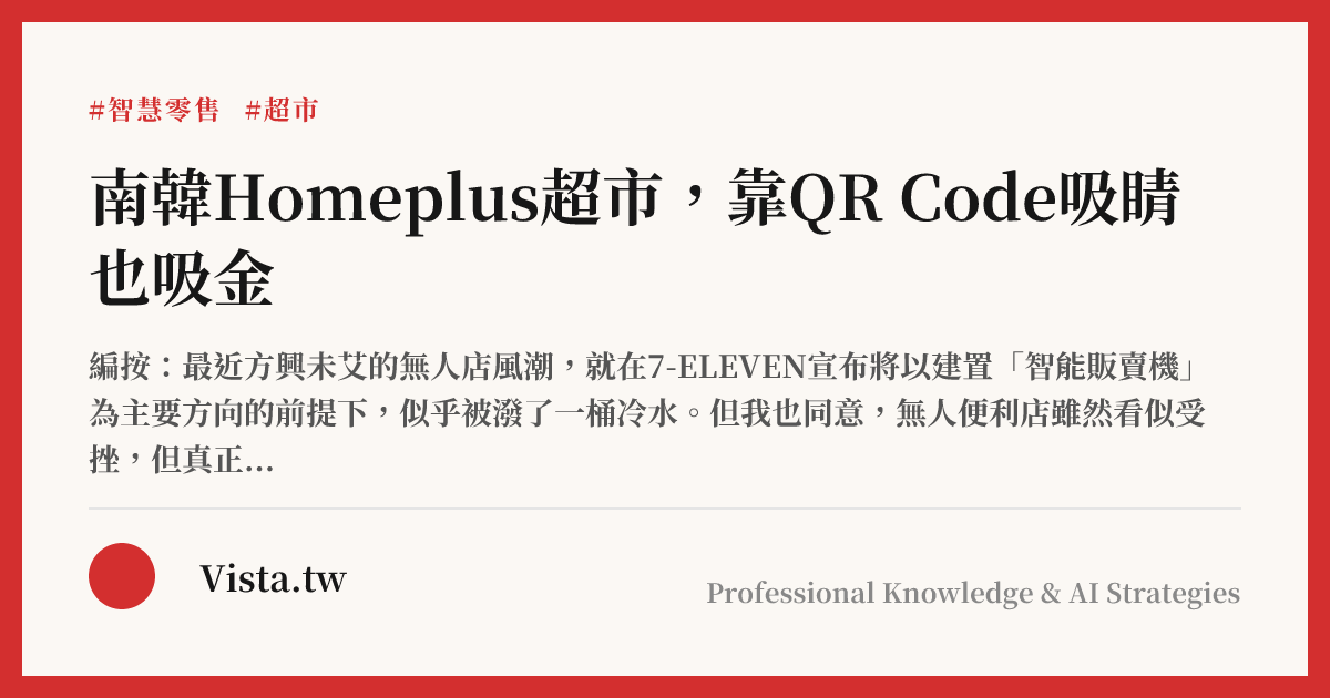 南韓Homeplus超市，靠QR Code吸睛也吸金