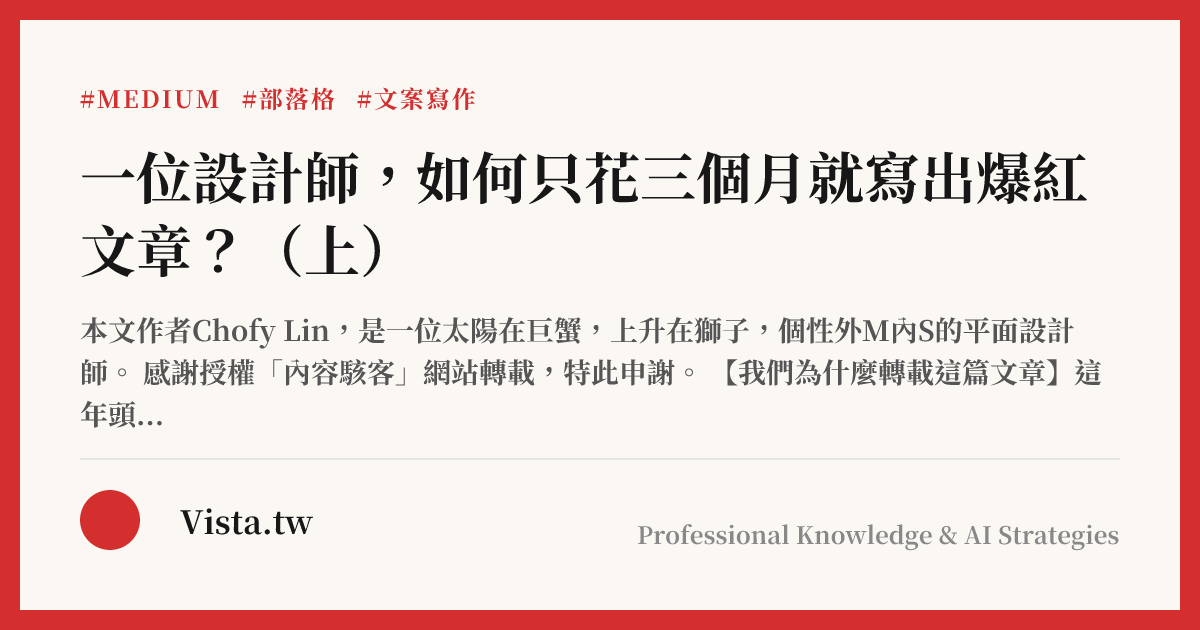一位設計師，如何只花三個月就寫出爆紅文章？（上）