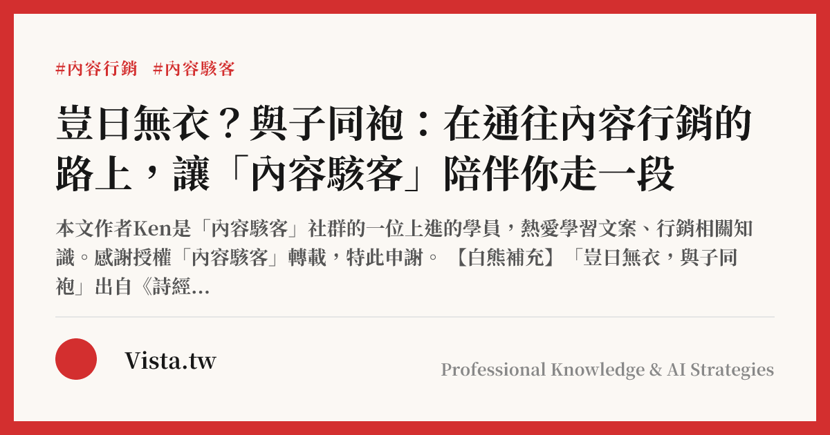 豈曰無衣？與子同袍：在通往內容行銷的路上，讓「內容駭客」陪伴你走一段