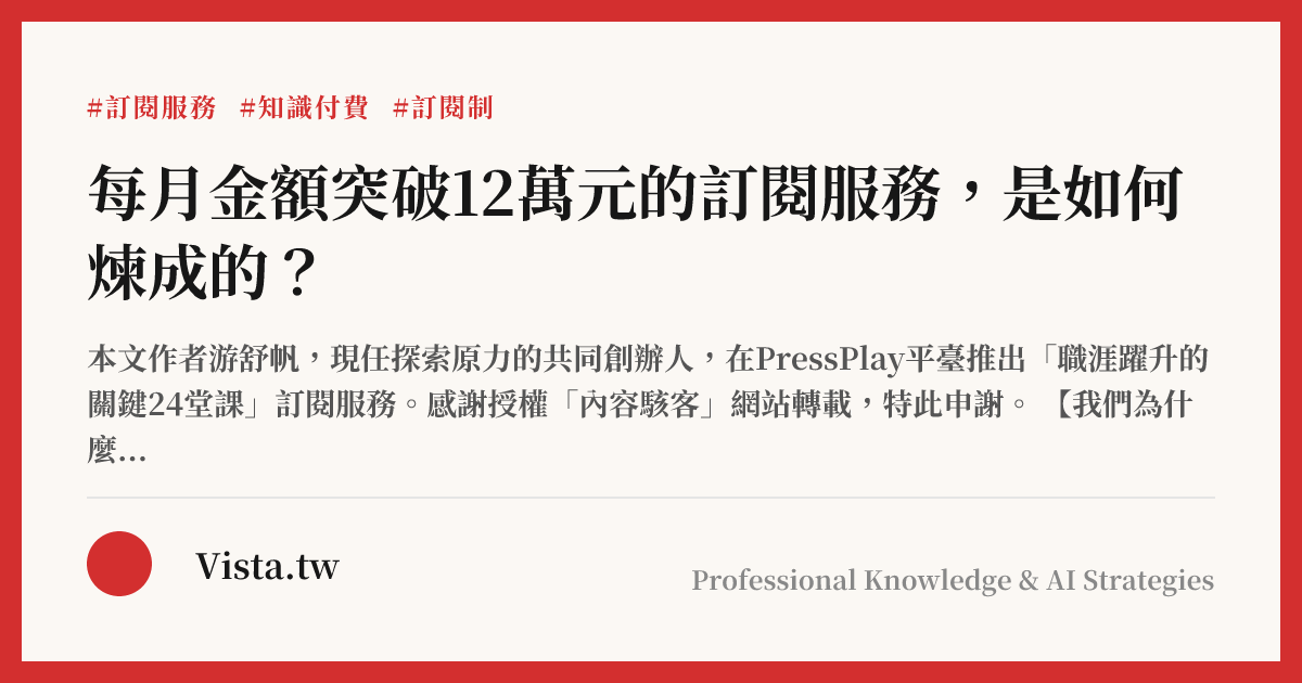 每月金額突破12萬元的訂閱服務，是如何煉成的？