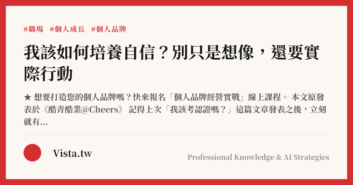 我該如何培養自信？別只是想像，還要實際行動
