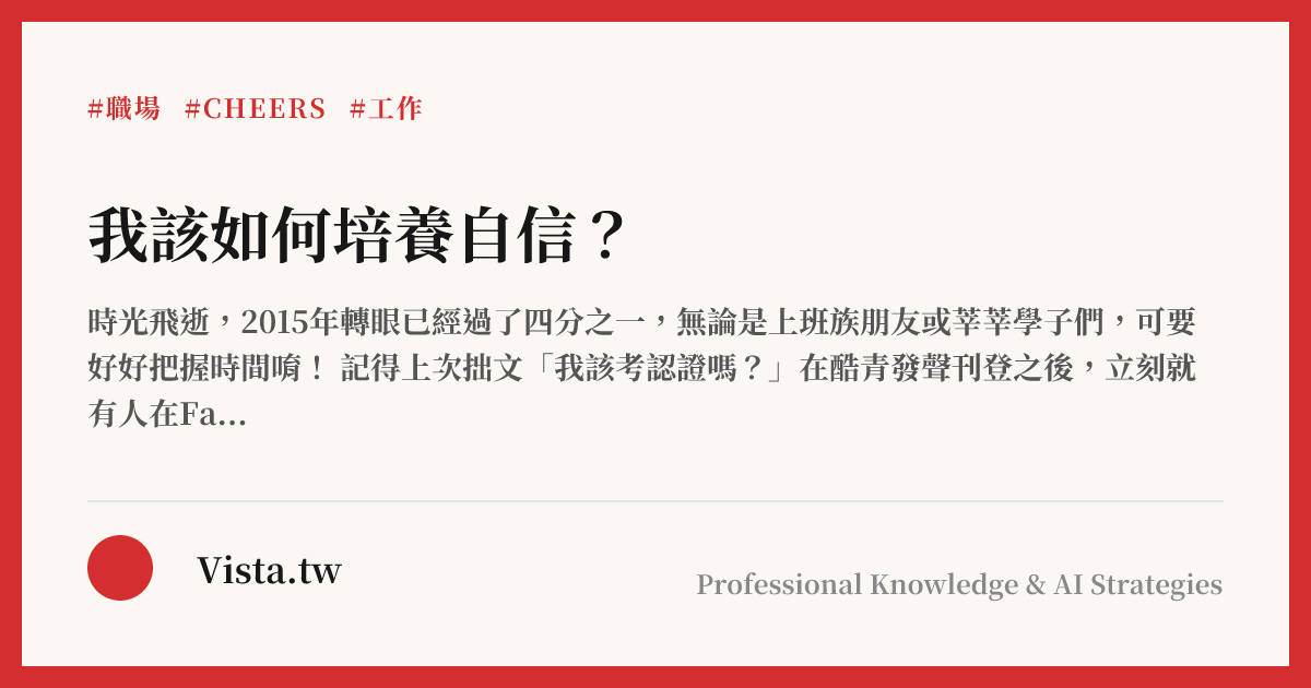 我該如何培養自信？