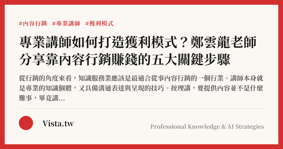 專業講師如何打造獲利模式？鄭雲龍老師分享靠內容行銷賺錢的五大關鍵步驟