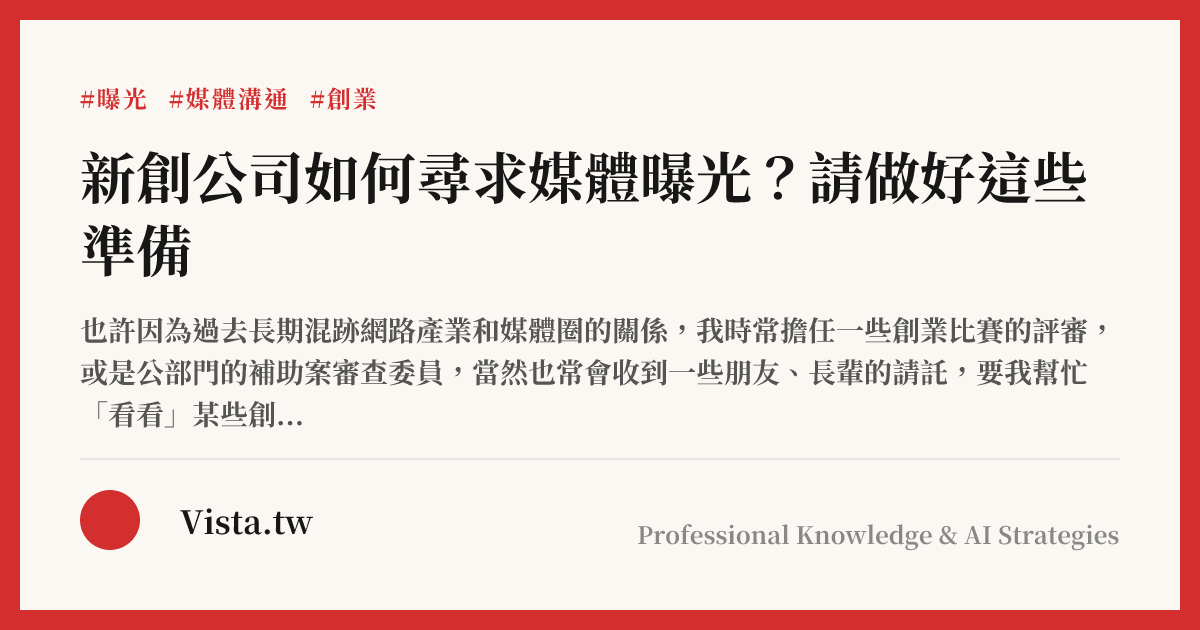 新創公司如何尋求媒體曝光？請做好這些準備