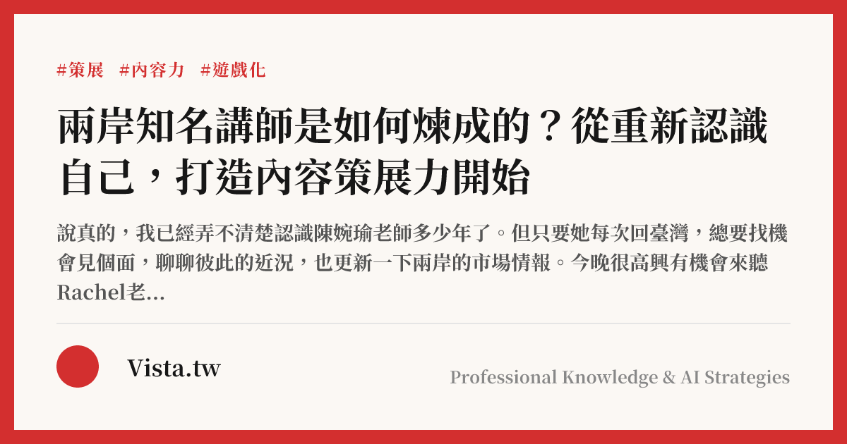兩岸知名講師是如何煉成的？從重新認識自己，打造內容策展力開始