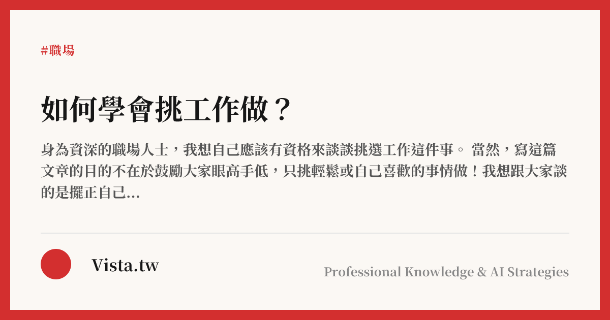 如何學會挑工作做？