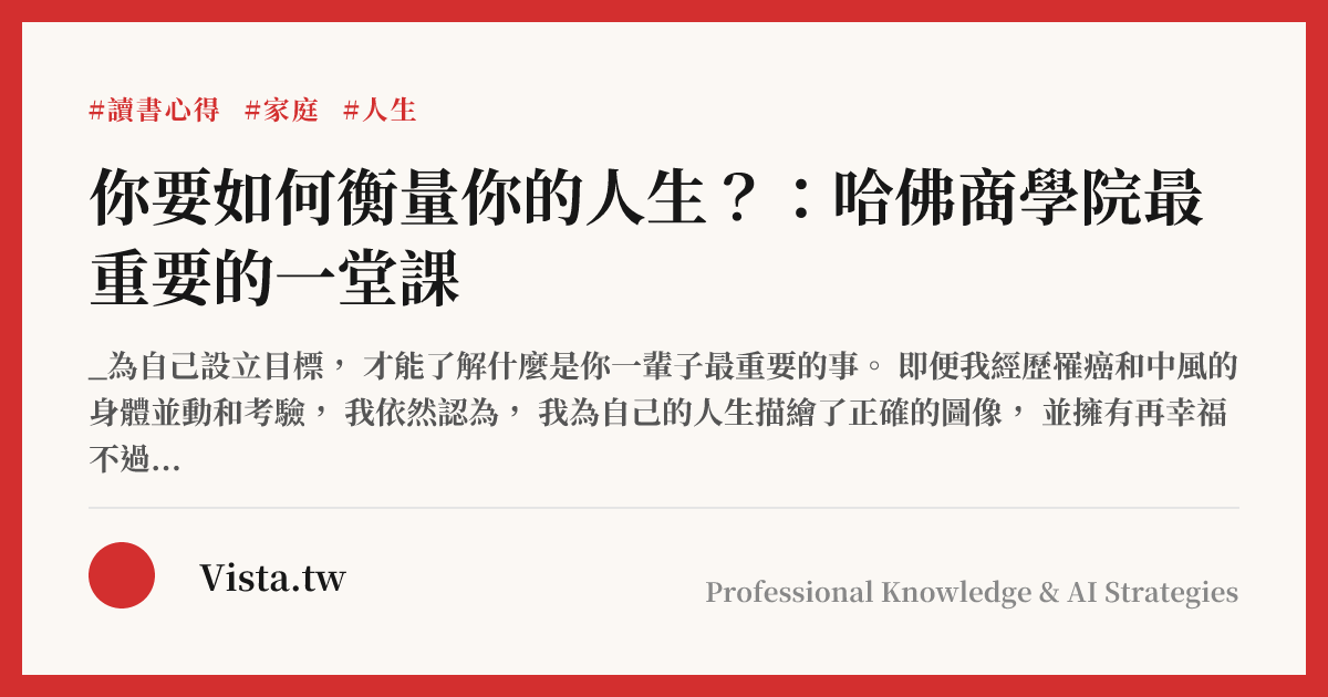 你要如何衡量你的人生？：哈佛商學院最重要的一堂課