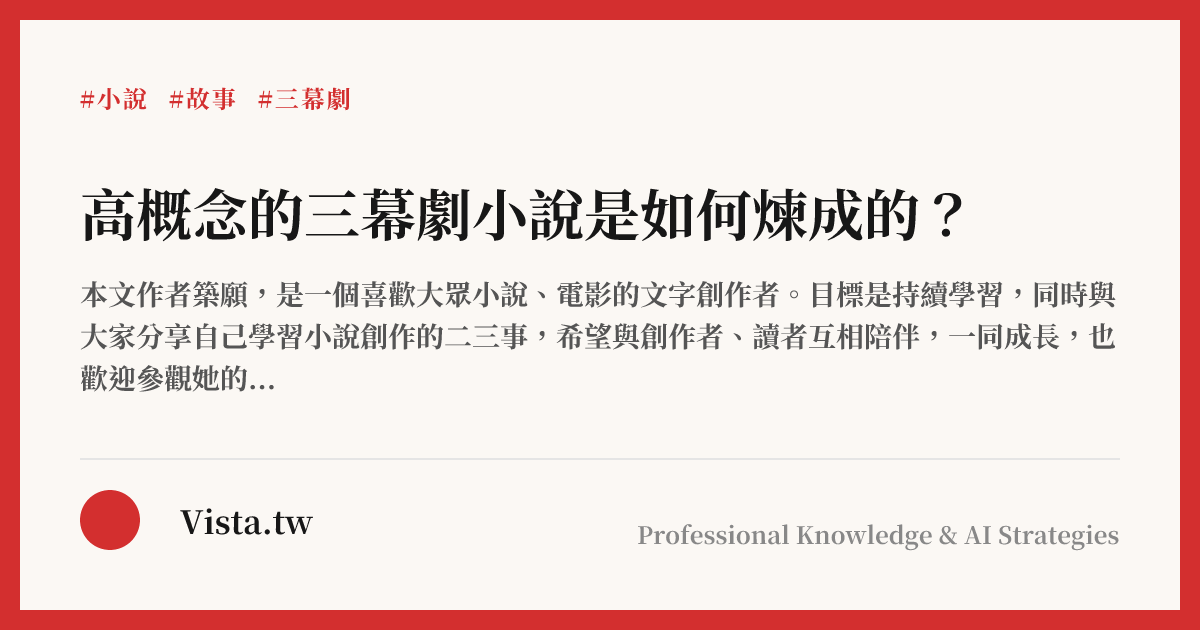 高概念的三幕劇小說是如何煉成的？