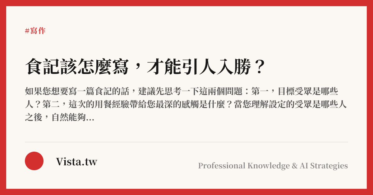 食記該怎麼寫，才能引人入勝？