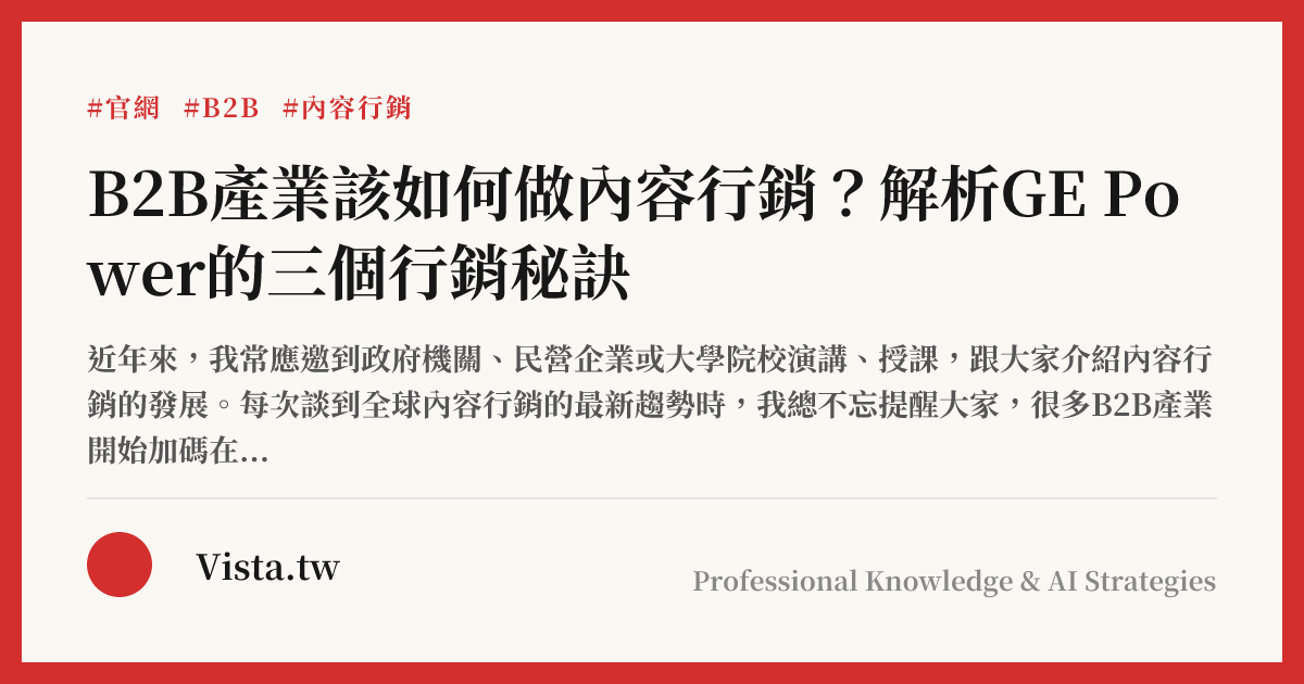 B2B產業該如何做內容行銷？解析GE Power的三個行銷秘訣