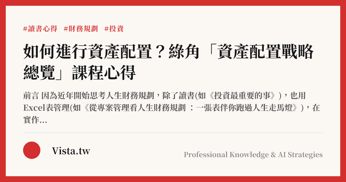 如何進行資產配置？綠角「資產配置戰略總覽」課程心得