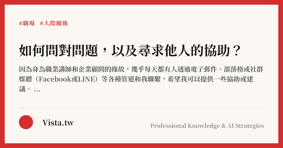 如何問對問題，以及尋求他人的協助？