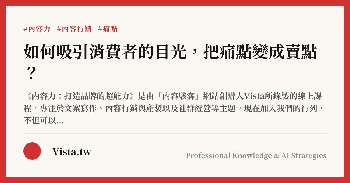 如何吸引消費者的目光，把痛點變成賣點？