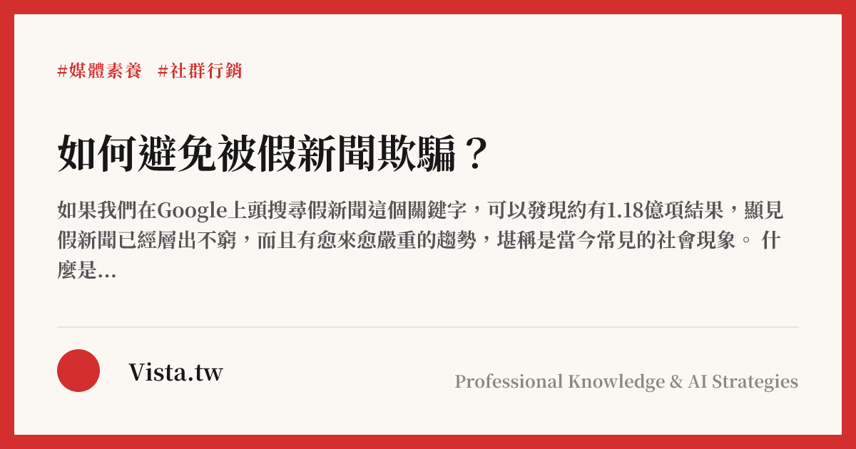如何避免被假新聞欺騙？